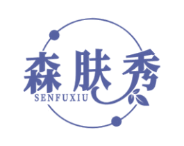 森肤秀 第3类化妆品商标图样