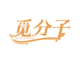 觅分子 第3类化妆品商标图样