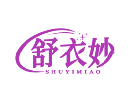 舒衣妙 第3类化妆品商标图样