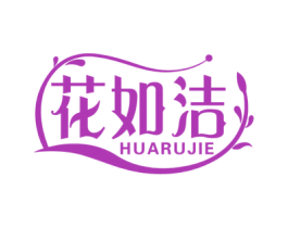 花如洁 第3类化妆品商标图样