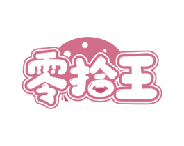 零拾王 第30类小食配料商标图样