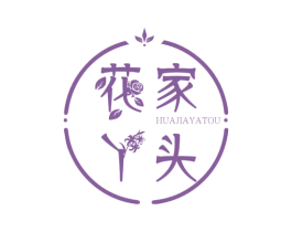 花家丫头 第5类医药商标图样