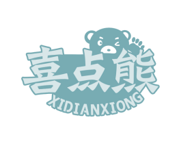 喜点熊 第43类餐饮酒店商标图样