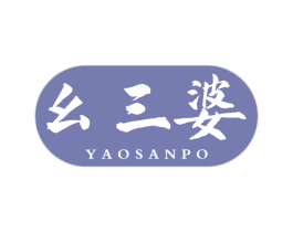 幺三婆 第43类餐饮酒店商标图样