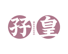 孖皇 第43类餐饮酒店商标图样