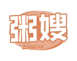 粥嫂 第43类餐饮酒店商标图样