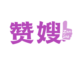 赞嫂 第43类餐饮酒店商标图样