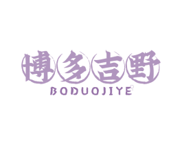 博多吉野 第43类餐饮酒店商标图样