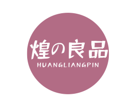 煌良品 第43类餐饮酒店商标图样