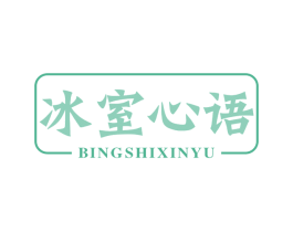 冰室心语 第43类餐饮酒店商标图样