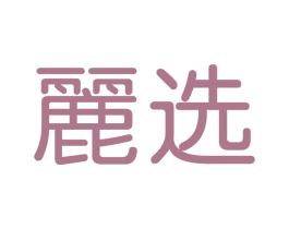 丽选 第43类餐饮酒店商标图样