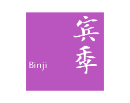 宾季 第43类餐饮酒店商标图样