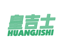 皇吉士 第43类餐饮酒店商标图样