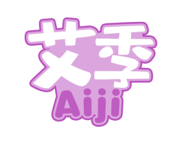 艾季 第43类餐饮酒店商标图样