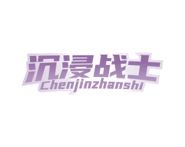 沉浸战士 第41类教育娱乐商标图样