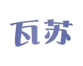 瓦苏 第32类啤酒饮料商标图样