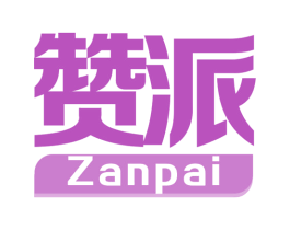 赞派 第32类啤酒饮料商标图样