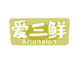 爱三鲜 第31类水果花木商标图样