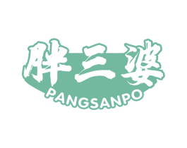 胖三婆 第30类小食配料商标图样