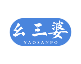 幺三婆 第30类小食配料商标图样