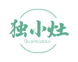 独小灶 第30类小食配料商标图样