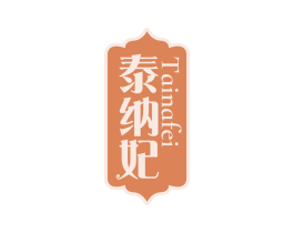 泰纳妃 第30类小食配料商标图样