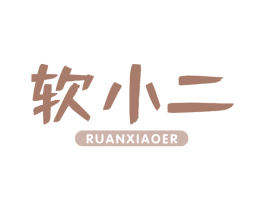 软小二 第30类小食配料商标图样