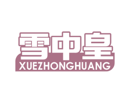 雪中皇 第30类小食配料商标图样