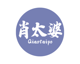 肖太婆 QIAOTAIPO 第30类小食配料商标图样