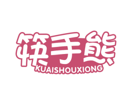 筷手熊 第30类小食配料商标图样