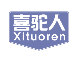 喜驼人 第29类食品商标图样