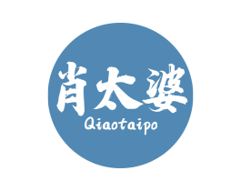 肖太婆 QIAOTAIPO 第29类食品商标图样