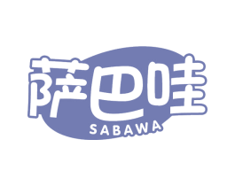 萨巴哇 第29类食品商标图样