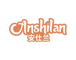 安仕兰 第29类食品商标图样