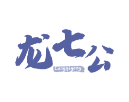 龙七公 第29类食品商标图样