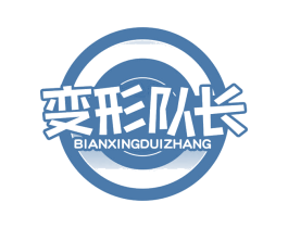 变形队长 第28类体育玩具商标图样