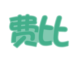 费比 第28类体育玩具商标图样
