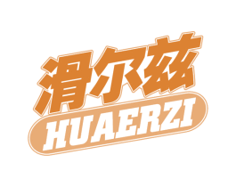 滑尔兹 第28类体育玩具商标图样