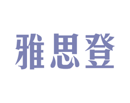 雅思登 第25类服装鞋帽商标图样