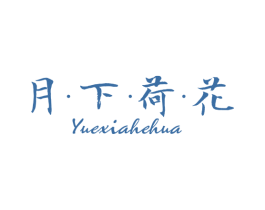 月下荷花 第25类服装鞋帽商标图样