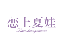 恋上夏娃 第25类服装鞋帽商标图样