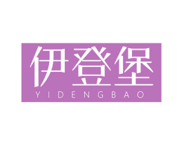伊登堡 第25类服装鞋帽商标图样