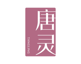 唐灵 第25类服装鞋帽商标图样