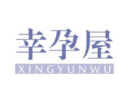 幸孕屋 第25类服装鞋帽商标图样