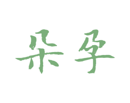 朵孕 第25类服装鞋帽商标图样