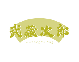 武藏次郎 第43类餐饮酒店商标图样