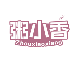 粥小香 第43类餐饮酒店商标图样