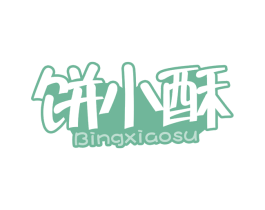 饼小酥 第35类广告贸易商标图样