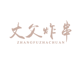 丈父炸串 第35类广告贸易商标图样