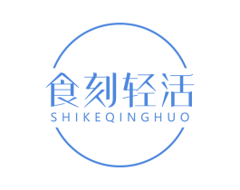 食刻轻活 第30类小食配料商标图样